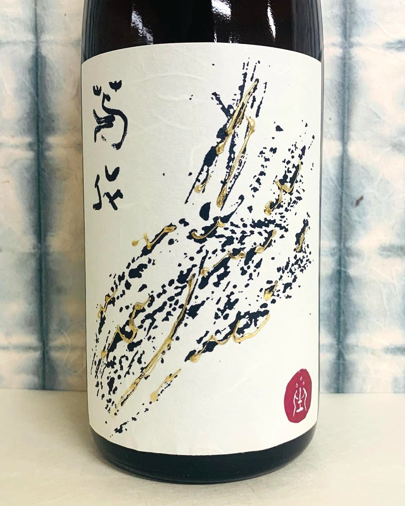 コピー和紙No.169 を使った酒ラベル