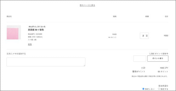「ショッピングカート」画面