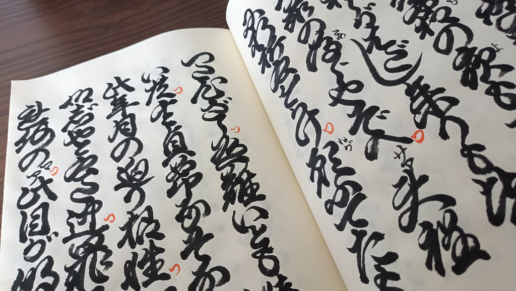 「白峰 生成 薄口」を使った浄瑠璃の床本