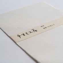 画像をギャラリービューアに読み込む, 手漉き便箋 雁皮 B5サイズ【手すき工房】

