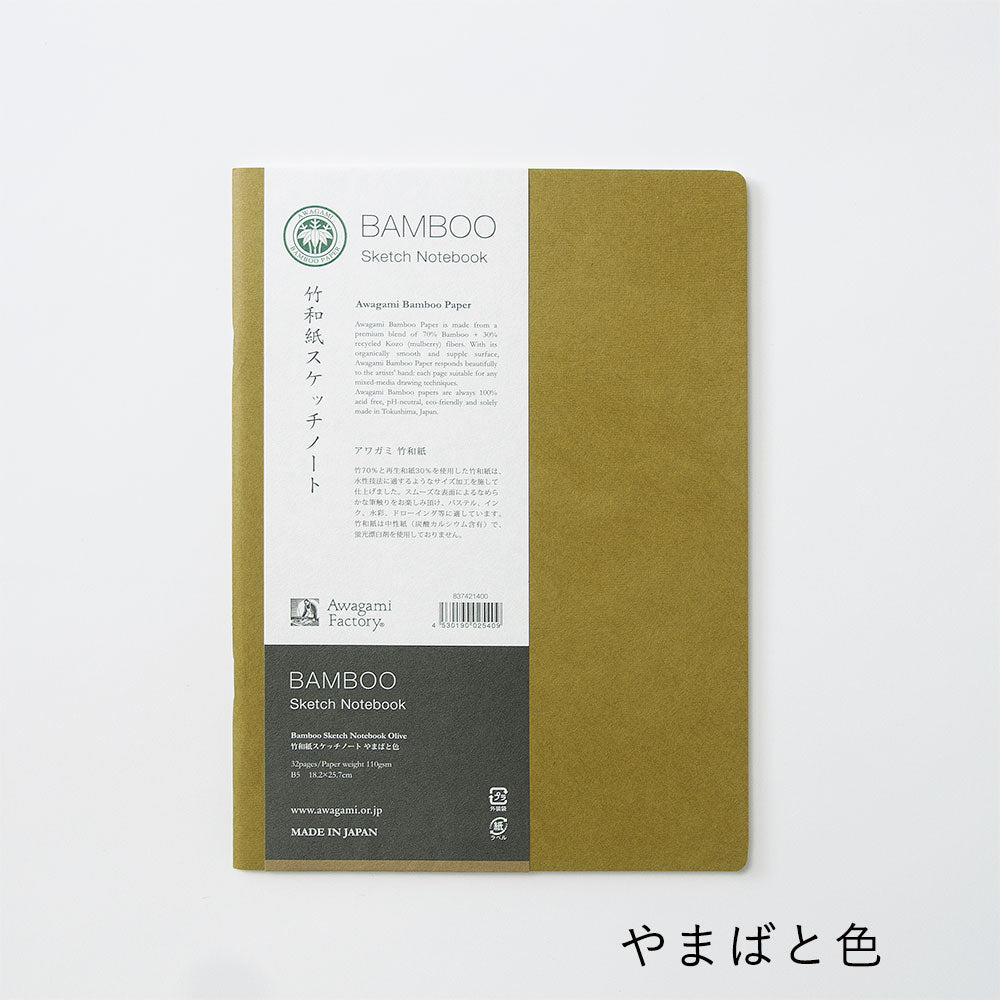 竹和紙スケッチノート B5サイズ ＊半額セール中！ | アワガミ