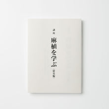 講座 麻植を学ぶ(歴史編)」 | アワガミファクトリー オンラインストア │ 阿波和紙の通販