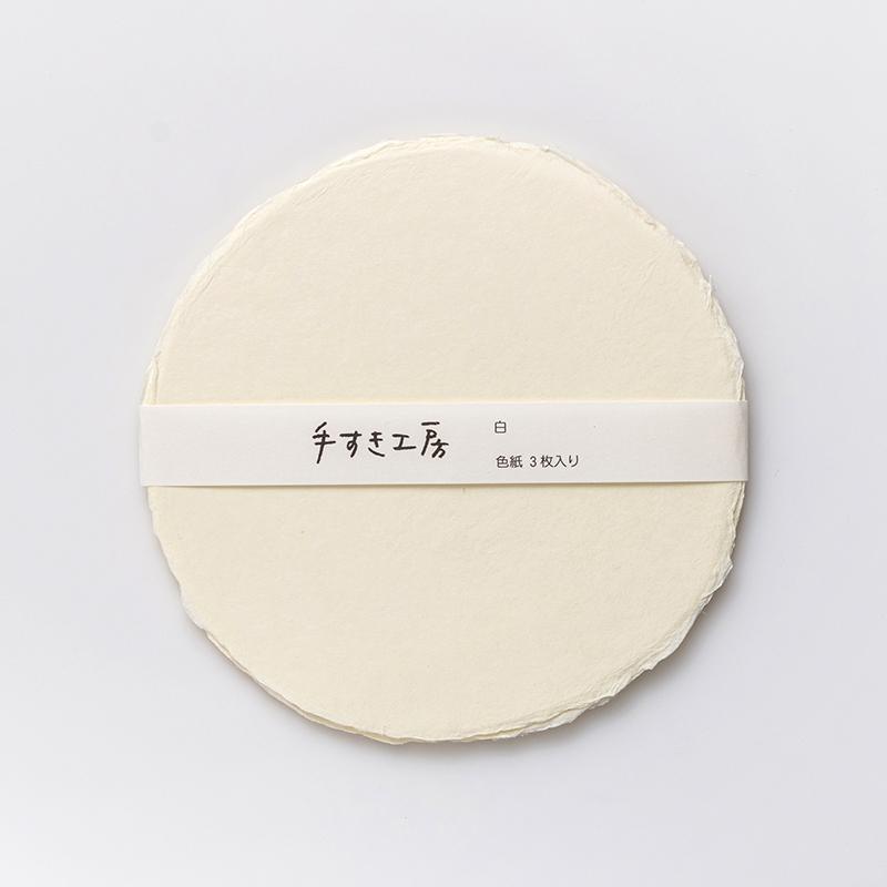 手漉き色紙 丸形23cm 白【手すき工房】 | アワガミファクトリー